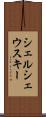 シェルシェウスキー Scroll