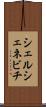 シェルシェネビチ Scroll