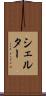 シェルター Scroll