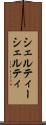 シェルティー Scroll