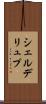 シェルデリュプ Scroll