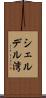 シェルデル湾 Scroll