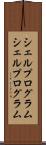 シェルプログラム Scroll