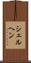 シェルヘン Scroll