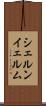 シェルンイェルム Scroll