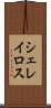 シェレイロス Scroll