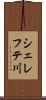 シェレフテ川 Scroll