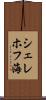 シェレホフ海 Scroll
