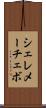 シェレメーチェボ Scroll