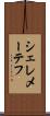 シェレメーテフ Scroll