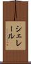 シェレール Scroll