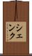 シェンク Scroll