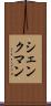 シェンクマン Scroll