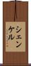 シェンケル Scroll