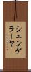シェンゲラーヤ Scroll