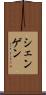 シェンゲン Scroll