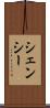 シェンシー Scroll