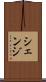 シェンジ Scroll