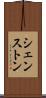シェンストン Scroll