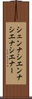 シェンナ Scroll