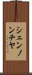 シェンノンチヤ Scroll