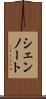 シェンノート Scroll