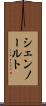 シェンノールト Scroll