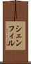 シェンフィル Scroll
