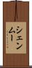 シェンムー Scroll