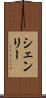 シェンリー Scroll