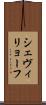 シェヴィリョーフ Scroll