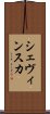 シェヴィンスカ Scroll