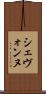Shevonne Scroll