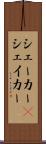 シェーカー(P) Scroll