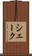 シェーク Scroll