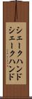 シェークハンド Scroll