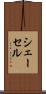 シェーセル Scroll