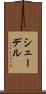 シェーデル Scroll