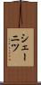 シェーニツ Scroll