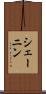 シェーニン Scroll