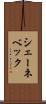 シェーネベック Scroll