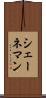 シェーネマン Scroll