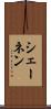 シェーネン Scroll