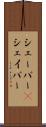 シェーバー(P) Scroll