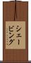シェービング Scroll