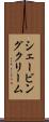 シェービングクリーム Scroll