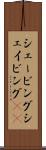 シェービング Scroll