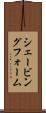 シェービング・フォーム Scroll