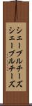シェーブルチーズ Scroll