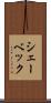 シェーベック Scroll